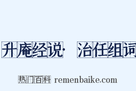 升庵经说·治任组词是什么意思的图片